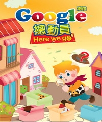 Google網路總動員