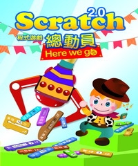 Scratch2‧0 程式遊戲總動員