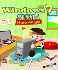 Windows7電腦總動員