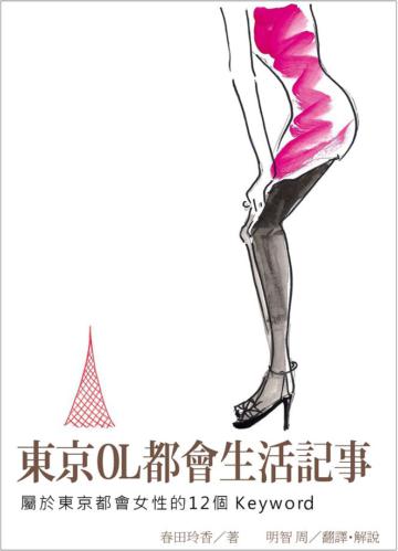 東京OL都會生活記事:屬於東京都會女性的12個keyword