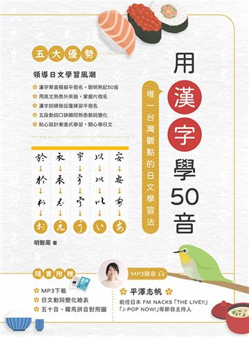 用漢字學50音