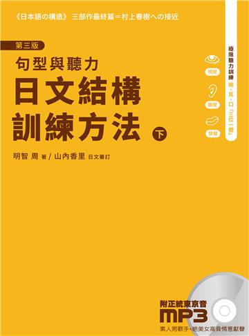 日文結構訓練方法（下）（3版）︰句型與聽力