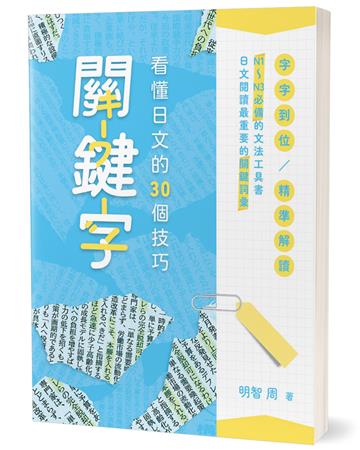 關鍵字(2版)︰看懂日文的30個技巧