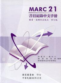 MARC21書目紀錄中文手冊:圖書.連續性出版品 修訂版(精裝)