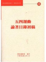 五四運動論著目錄初稿－國家圖書館叢刊．專題選目類14