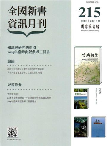 全國新書資訊月刊105/11第215期