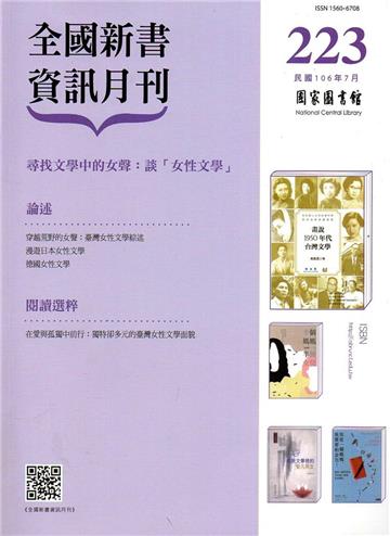 全國新書資訊月刊106/07第223期