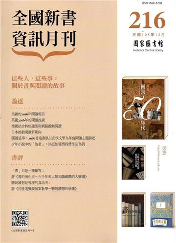 全國新書資訊月刊105/12第216期