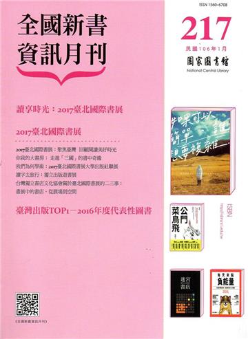 全國新書資訊月刊106/01第217期