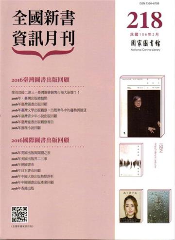 全國新書資訊月刊106/02第218期