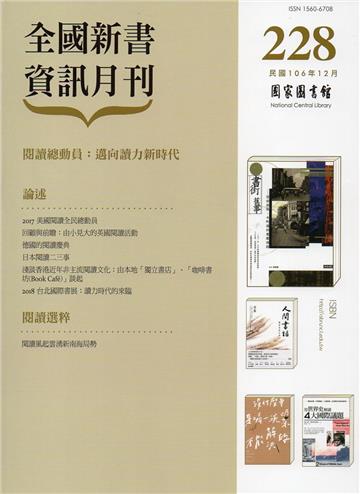 全國新書資訊月刊106/12第228期