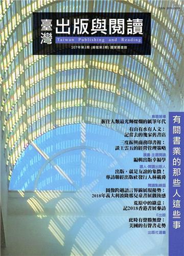 臺灣出版與閱讀季刊107年第3期