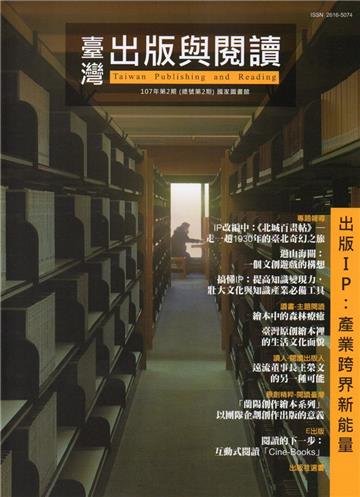 臺灣出版與閱讀季刊107年第2期