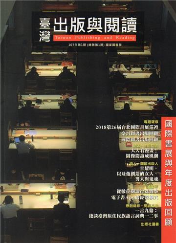 臺灣出版與閱讀季刊107年第1期
