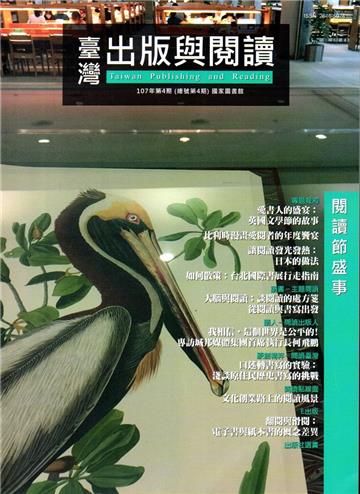 臺灣出版與閱讀季刊107年第4期