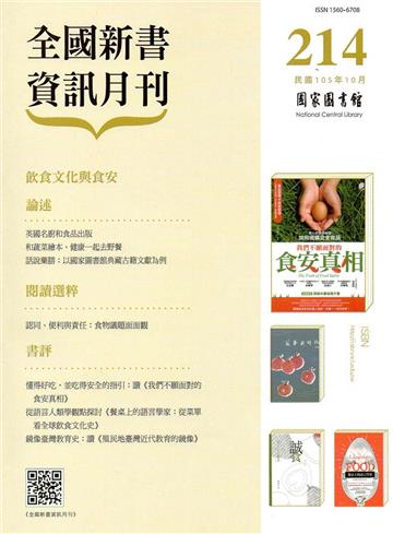 全國新書資訊月刊105/10第214期