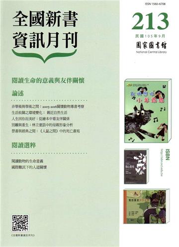全國新書資訊月刊105/09第213期
