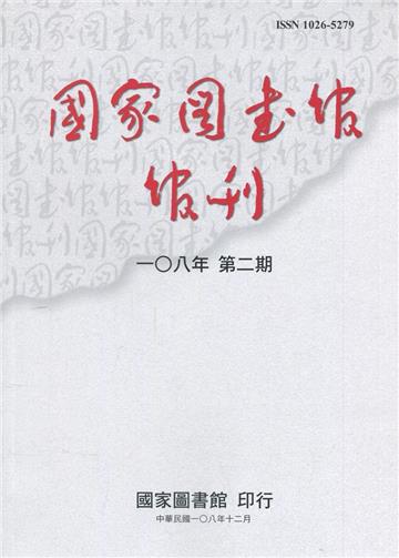 國家圖書館館刊108年第(2)期(半年刊)