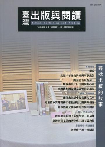 臺灣出版與閱讀季刊109年第3期 尋找出版的故事