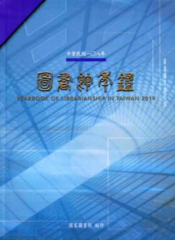 中華民國108年圖書館年鑑(精裝)