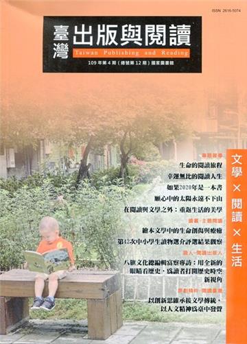 臺灣出版與閱讀季刊109年第4期 文學X閱讀X活