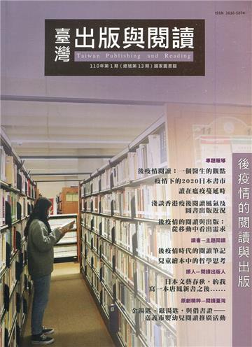 臺灣出版與閱讀季刊110年第1期