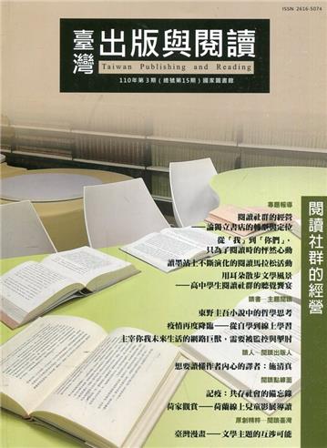 臺灣出版與閱讀季刊110年第3期