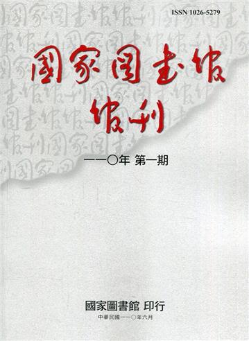 國家圖書館館刊110年第(1)期(半年刊)