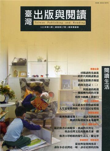 臺灣出版與閱讀季刊111年第1期 閱讀生活