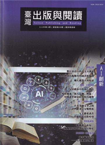 臺灣出版與閱讀季刊111年第4期 AI創新