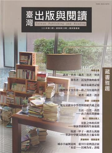 臺灣出版與閱讀季刊111年第3期 藏書雅趣