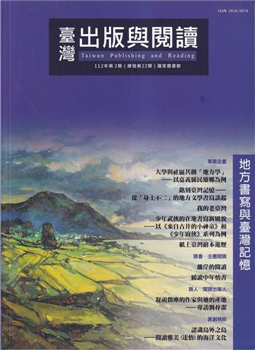 臺灣出版與閱讀季刊112年第2期 地方書寫與臺灣記憶