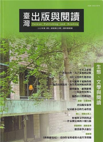 臺灣出版與閱讀季刊112年第3期 生態.文學與閱讀