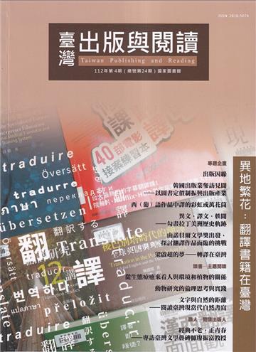 臺灣出版與閱讀季刊112年第4期 異地繁花:翻譯書籍在臺灣