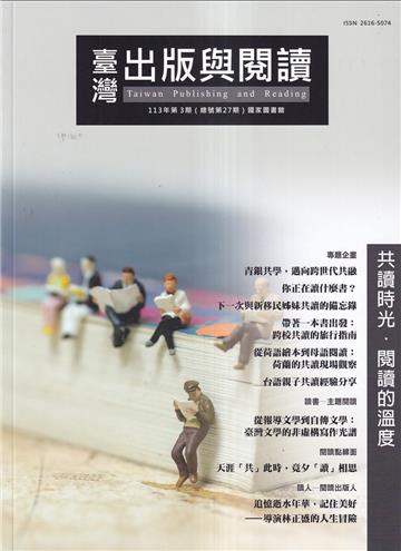 臺灣出版與閱讀季刊113年第3期 共讀時光.閱讀的溫度