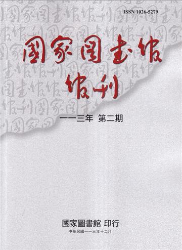 國家圖書館館刊113年第(2)期(半年刊)