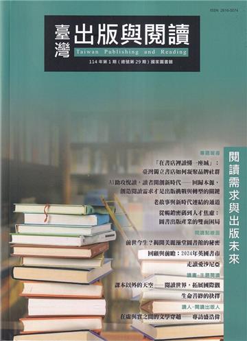 臺灣出版與閱讀季刊114年第1期 閱讀需求與出版未來