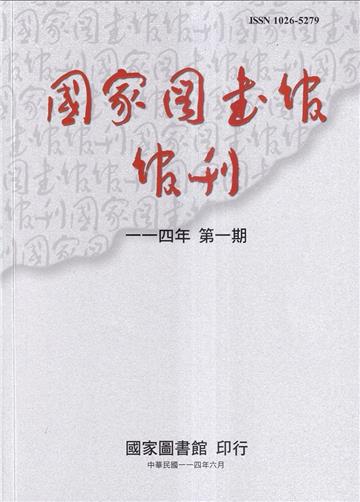 國家圖書館館刊114年第(1)期(半年刊)