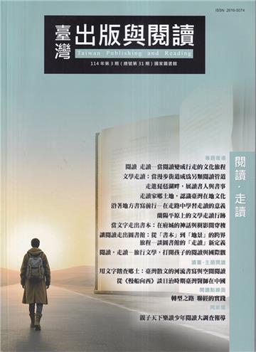 臺灣出版與閱讀季刊114年第3期閱讀．走讀