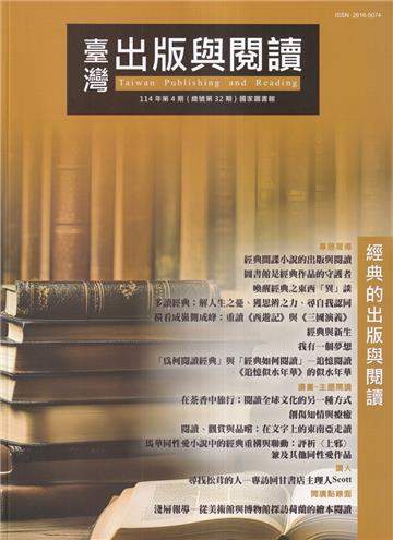 臺灣出版與閱讀季刊114年第4期經典的出版與閱讀