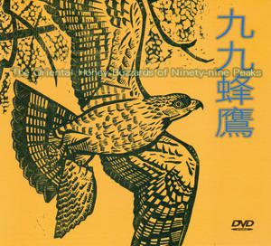 九九蜂鷹(DVD)