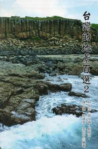 台灣的地景百選（2）精裝