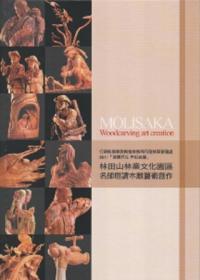 2011建國百年世紀森情：林田山林業文化園區名師邀請木雕藝術創作 [精裝]