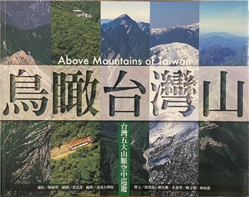 鳥瞰臺灣山：臺灣五大山脈空中巡遊：Above Mountains of Taiwan