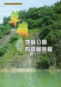 草嶺地質公園的發展歷程