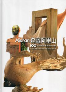 森雕阿里山-名師邀請木雕藝術創作