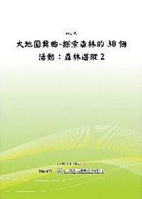 大地圓舞曲─探索森林的30個活動：森林遊蹤2