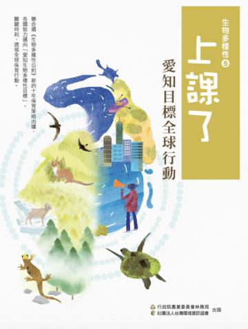 上課了！生物多樣性5愛知目標全球行動
