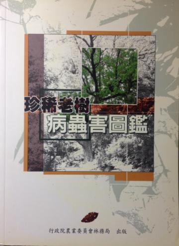 珍稀老樹病蟲害圖鑑