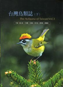 台灣鳥類誌（下）
